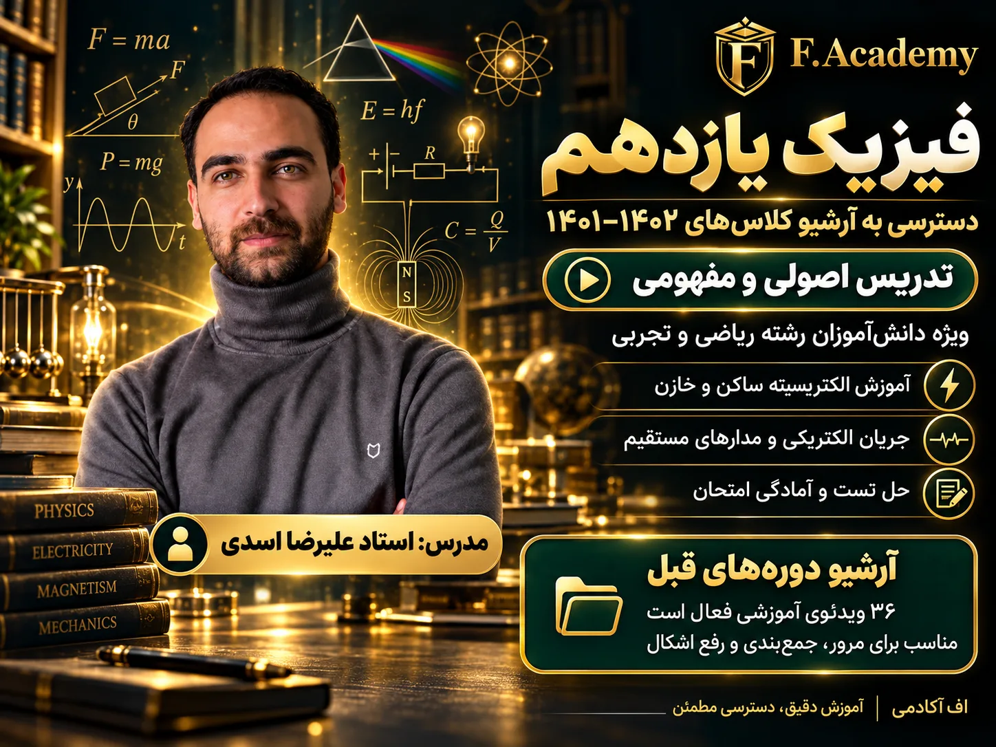 آرشیو فیزیک یازدهم ۱۴۰۱-۱۴۰۲ استاد علیرضا اسدی